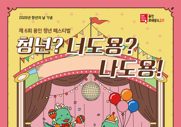 요가하고 밥 먹고 반려동물 간식도 만들고…용인 '청년주간'