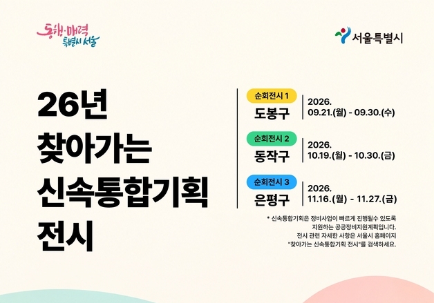 신통기획 후 바뀔 우리 동네 모습은…서울시, 찾아가는 전시 연다