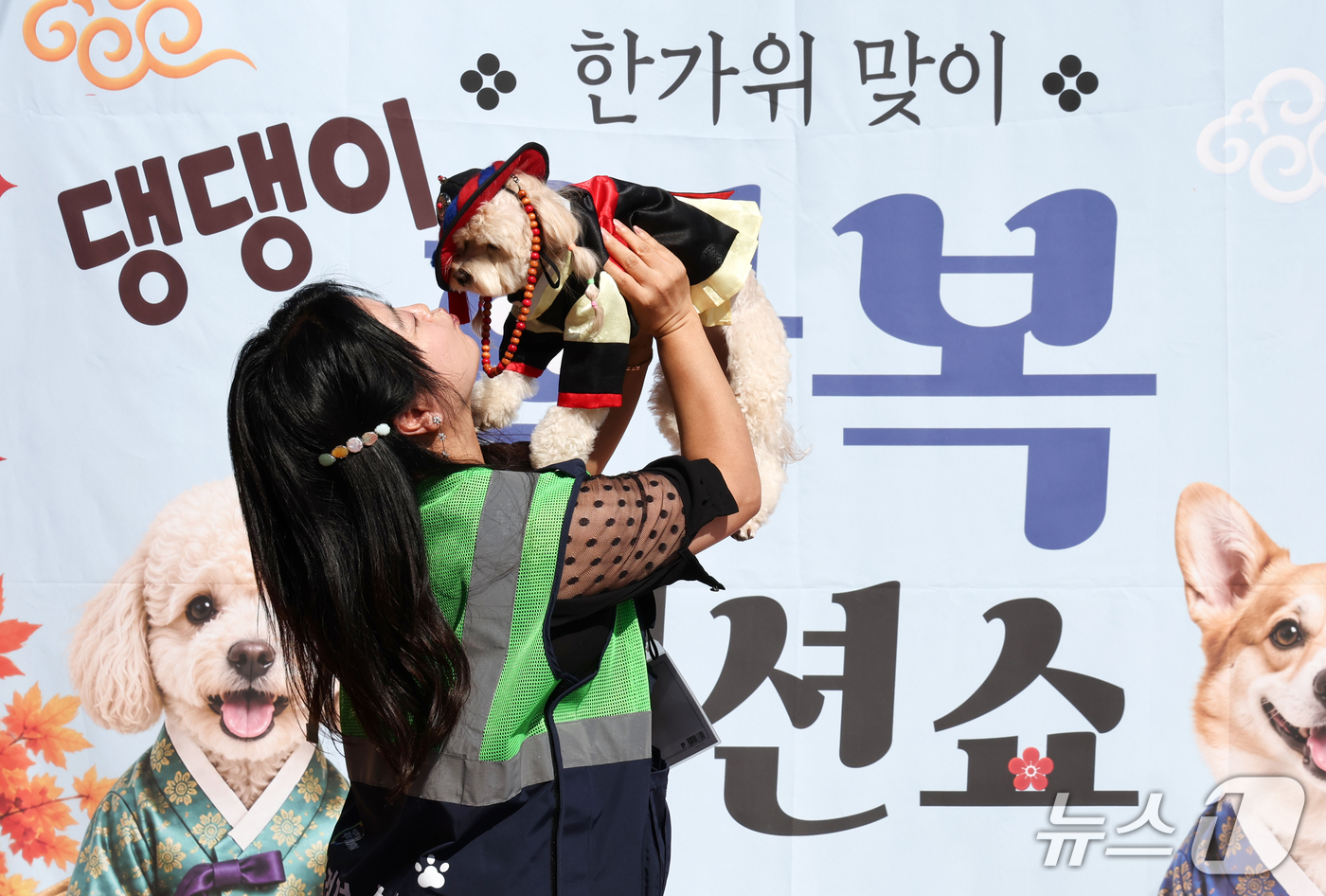 (서울=뉴스1) 최지환 기자 = 20일 오후 서울 마포구 마포 반려동물 캠핑장에서 열린 '한가위 맞이 댕댕이 한복 패션쇼'에서 한 시민이 반려견과 함께 기념 촬영을 하고 있다. 2 …