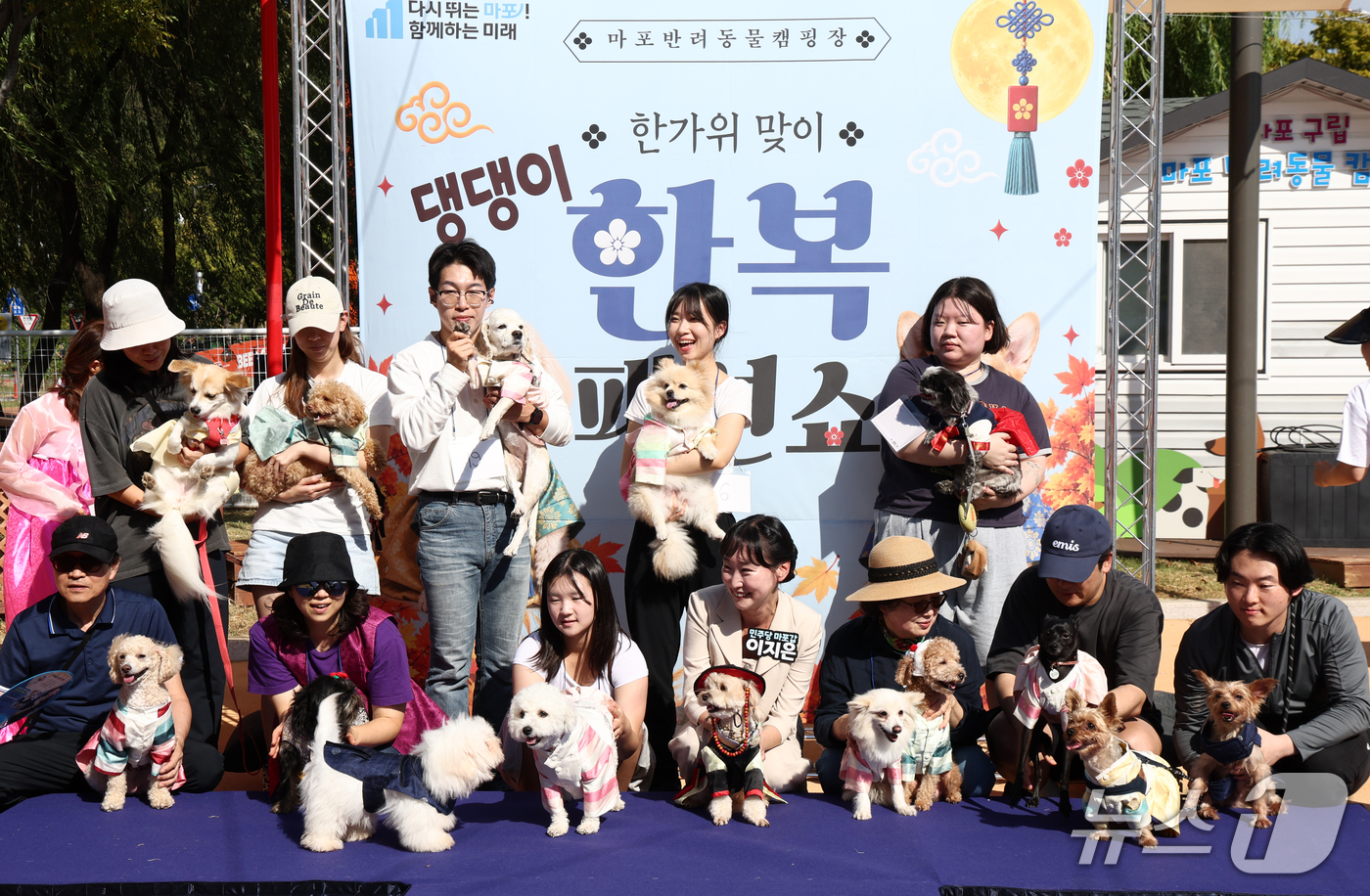 (서울=뉴스1) 최지환 기자 = 20일 오후 서울 마포구 마포 반려동물 캠핑장에서 열린 '한가위 맞이 댕댕이 한복 패션쇼'에서 시민들이 반려견과 함께 기념 촬영을 하고 있다. 20 …