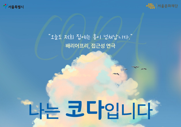 농인 부모에게서 태어난 자녀…연극 '나는 코다입니다'