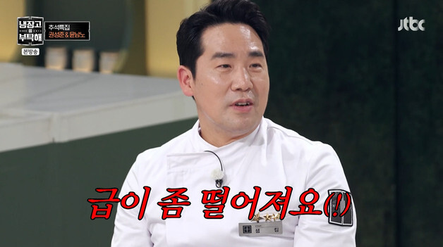 '냉부' 샘킴, 게스트로 권성준·윤남노 등장하자 "급 떨어져"