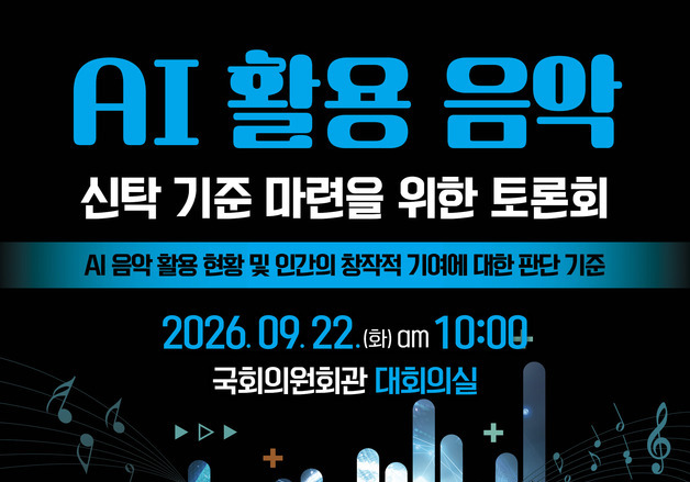 AI 활용 음악의 신탁기준 마련한다…22일 국회 토론회