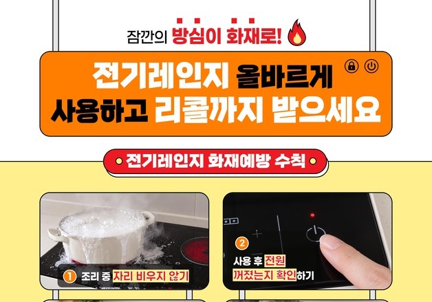 전기레인지 화재 지난해 434건…88%는 '소비자 부주의'