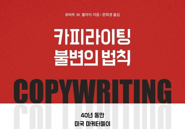 "지갑을 열게 하는 문장의 마법"…40년 검증된 카피 작성법