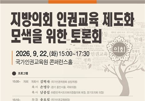 인권위, 지방의회 인권교육 제도화 토론회…의원·공무원 교육 논의