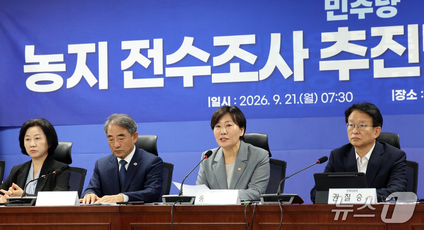 본문 이미지 - 송미령 농림축산식품부 장관이 21일 오전 서울 여의도 국회 의원회관에서 열린 농지 전수조사 추진방향 당정협의회에서 발언을 하고 있다. 2026.9.21 ⓒ 뉴스1 황기선 기자