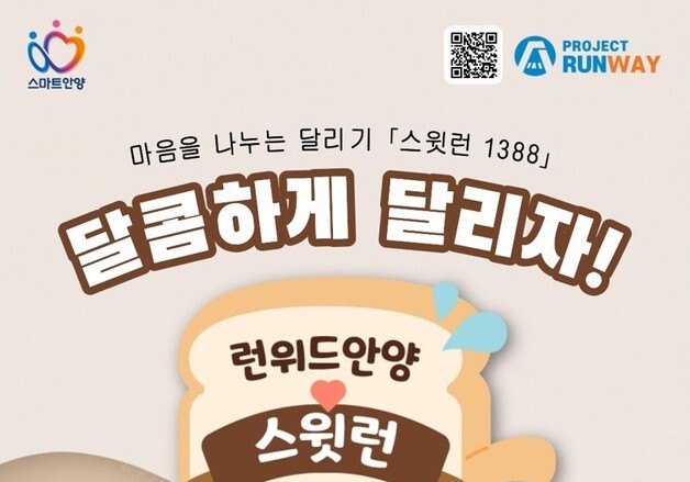 "달리기만 해도 기부"…안양 '스윗런 1388' 3000명 모집