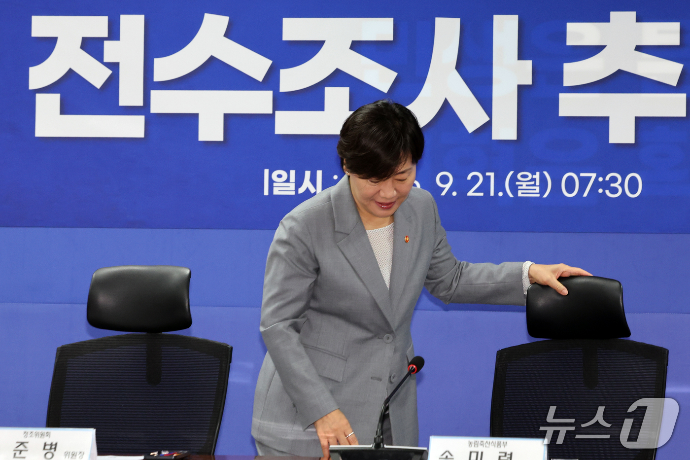 (서울=뉴스1) 황기선 기자 = 송미령 농림축산식품부 장관이 21일 오전 서울 여의도 국회 의원회관에서 열린 농지 전수조사 추진방향 당정협의회에 참석하고 있다.  2026.9.21 …