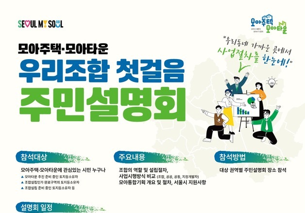 "모아주택 핵심 정보 푼다"…서울시 '우리조합 첫 걸음 설명회' 개최