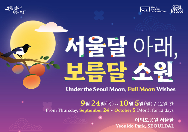여의도 '서울달' 아래서 소원 빈다…추석 연휴 체험행사