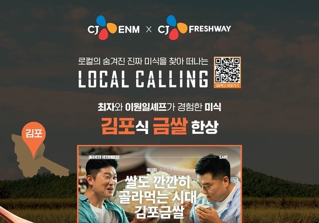 CJ프레시웨이, CJ ENM과 김포금쌀 6톤 매입…지역 농가 판로 확대 지원