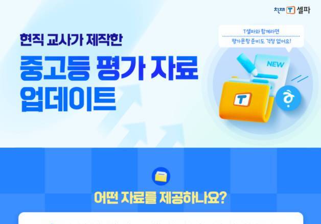 천재교육 T셀파, 현직 교사 제작 중·고교 중간고사 평가자료 공개