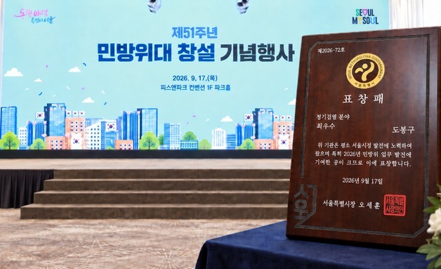 도봉구, 민방위 정기검열 서울시 '최우수'…서울시장 표창