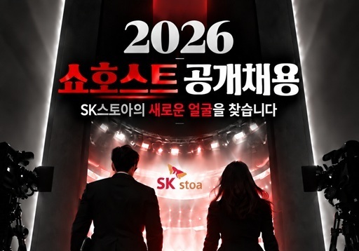 SK스토아, 경력 쇼호스트 공개채용…커머스 경쟁력 강화