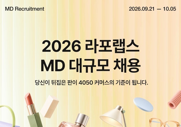 라포랩스, MD 직군 채용…패션·뷰티·리빙 등 경력직 모집