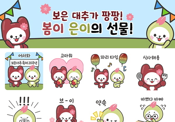 '보은대추축제 20주년' 기념 카카오톡 이모티콘 무료 배포