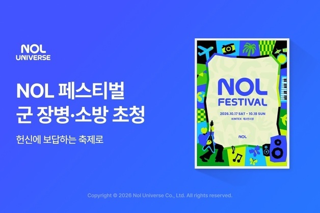 "국군 장병·소방관 초대합니다"… 놀유니버스, '놀 페스티벌' 티켓 400장 지원