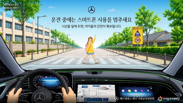 "운전 중 스마트폰 안 돼요"…벤츠 사회공헌위 '배려운전' 2차 캠페인