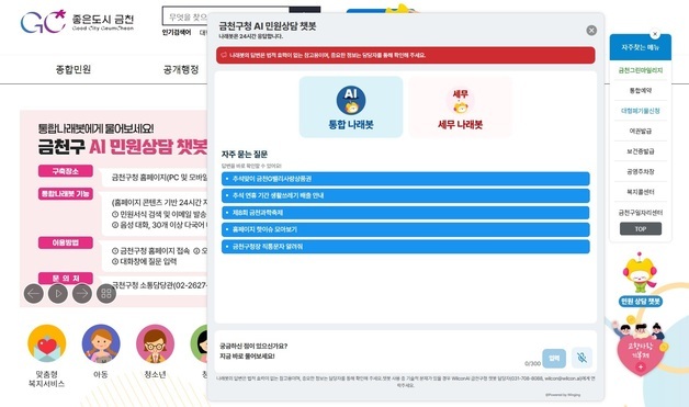 "통합나래봇에 물어보세요"…금천구, AI 민원상담 24시간 확대 운영