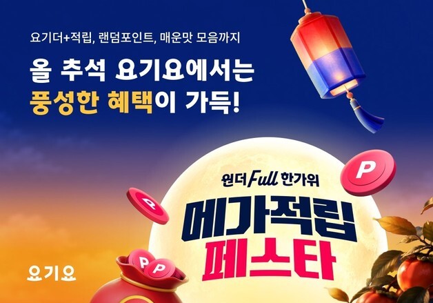 요기요, 27일까지 '메가적립 페스타' 프로모션 강화