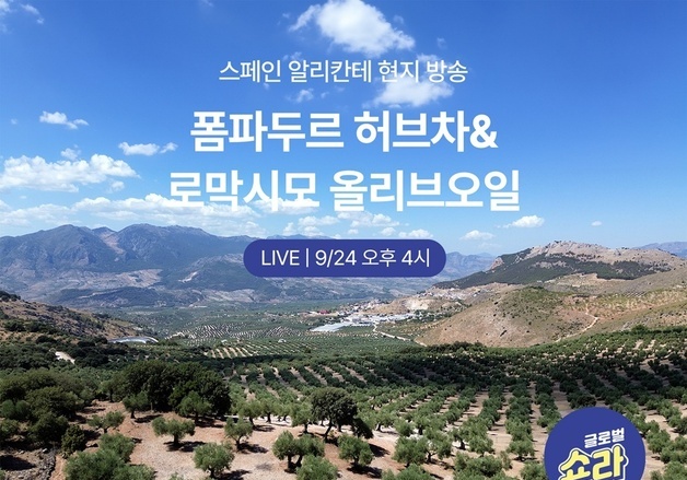 현대홈쇼핑, 스페인서 '라방'…'글로벌 쇼라직구' 4개국으로 확대