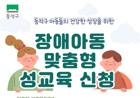 동작구, 장애아동 맞춤형 성교육…내달 8일까지 모집