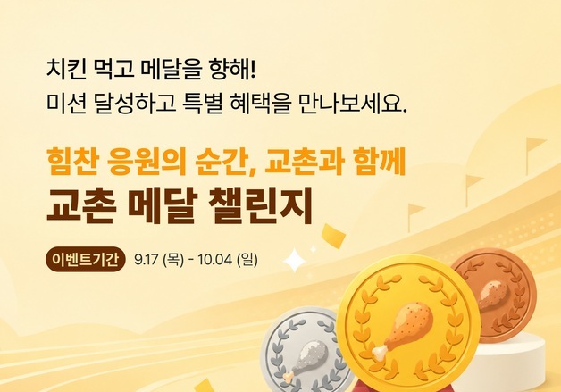 교촌치킨, 아시안 게임 기간 '메달 챌린지'…앱 주문 시 혜택 제공
