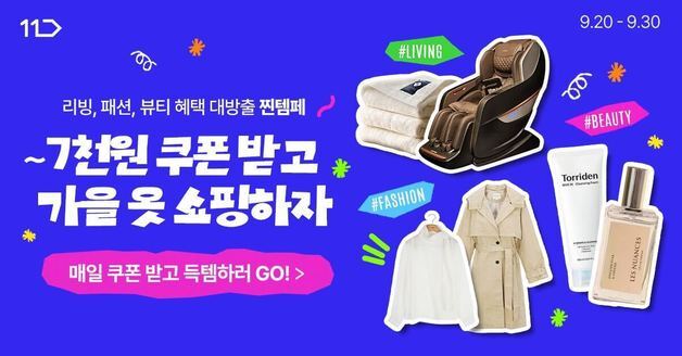 11번가, '찐템페스타'…패션·뷰티·리빙 가을 인기템 할인