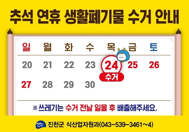 진천군, 추석 연휴 25~27일 생활 쓰레기 수거 중단