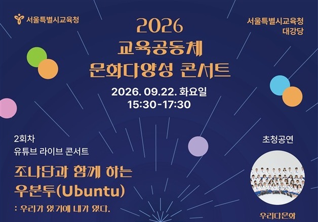 서울교육청, 방송인 조나단과 함께 문화다양성 콘서트 개최