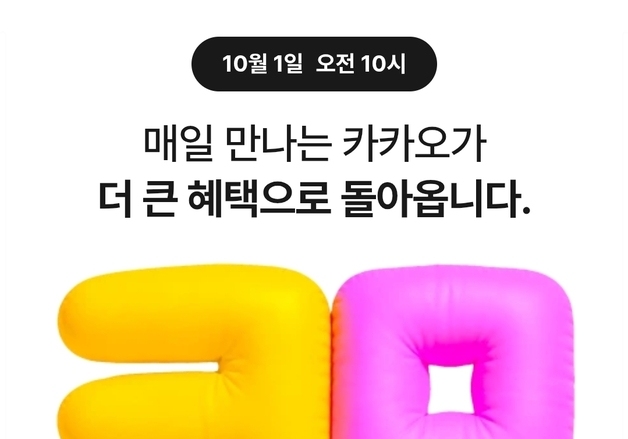 카카오, 카카오 멤버십 소프트런칭 예고…10월 1일 선착순 가입