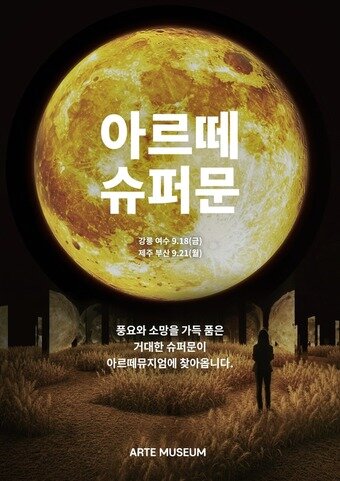 본문 이미지 - 디스트릭트 미디어아트 전시관 아르떼뮤지엄 아르떼 슈퍼문(디스트릭트 제공)