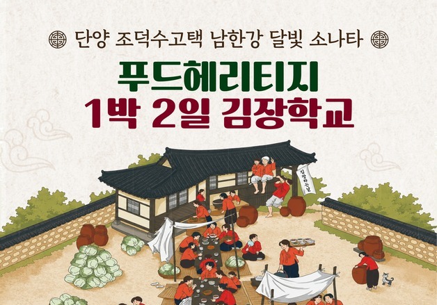 김장 전문가 비법 전수…단양 조덕수 고택서 11월 김장학교