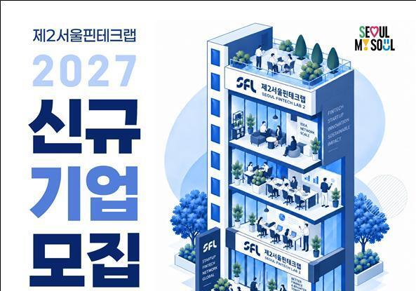 서울시, 제2서울핀테크랩 입주기업 21개사 모집…예비창업자도 지원