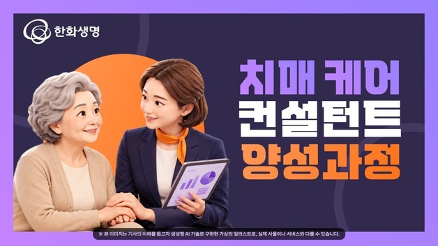 한화생명, 보험설계사 치매 상담 전문성 키운다…'치매 케어 컨설턴트' 양성