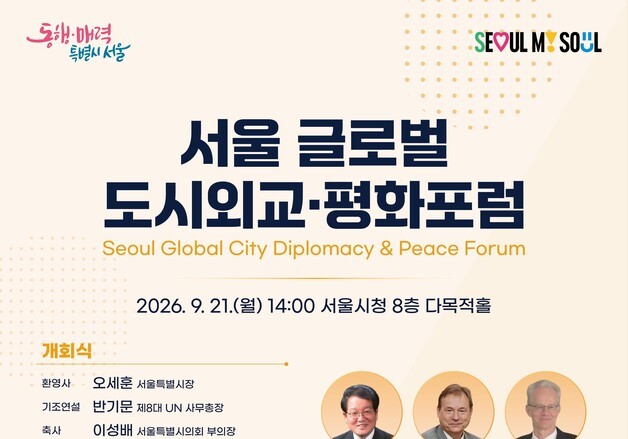 서울시, '글로벌 도시외교·평화포럼' 개최…"한반도 평화수도 역할 모색"