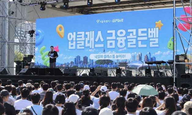 스마트폰으로 배우는 금융지식…업비트·서울시 '금융골든벨' 개최