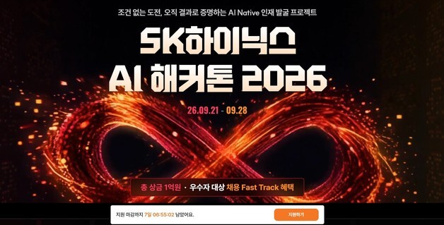 "학력·경력 안본다, 오직 실력"…SK하이닉스, 'AI 해커톤 2026' 개최