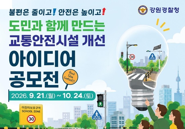 강원경찰, '도민과 함께 만드는 교통안전시설 개선 공모전' 개최