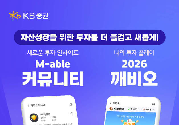 KB證, 투자성과 분석 '깨비오' 출시…커뮤니티 서비스 개편