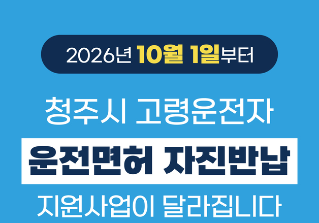 청주시, 고령운전자 면허 자진반납 지원금 20만원으로 상향