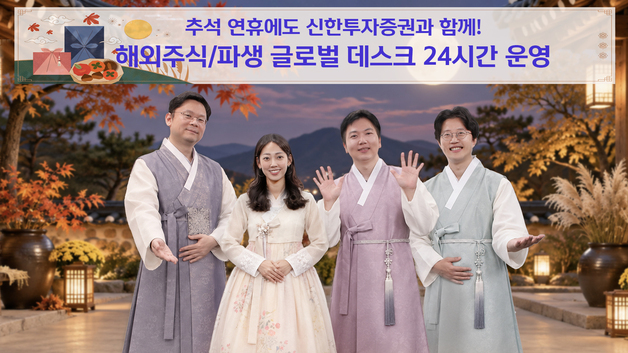 신한證, 추석 연휴 주식·파생 글로벌 데스크 24시간 운영