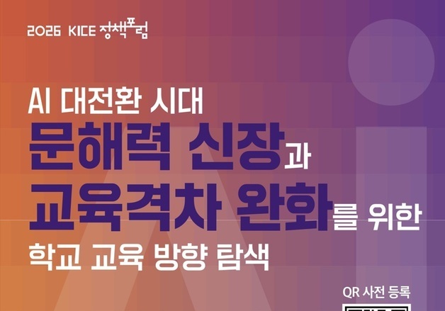 AI 시대 문해력·교육격차 해법 찾기…평가원, 22일 국회서 정책포럼