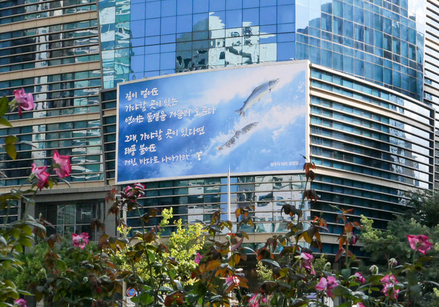 에쓰오일, 마포사옥 글판 詩 '멈추지 마라'로 새단장