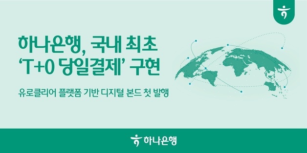 하나銀, 1억달러 디지털 채권 발행…국내 첫 'T+0 결제' 구현