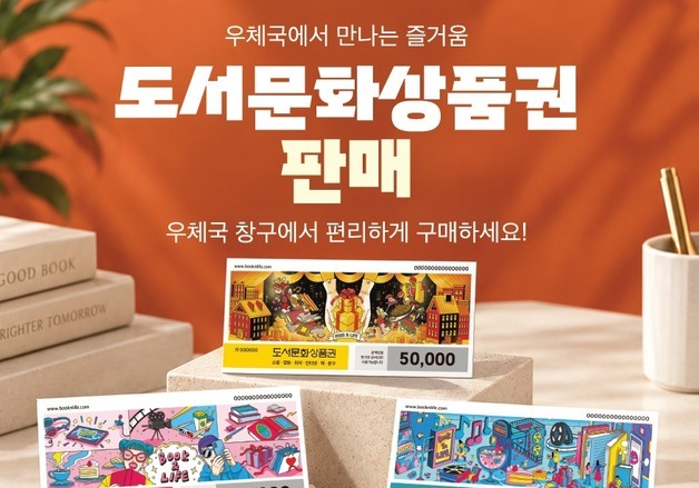 오늘부터 전국 우체국에서 도서문화상품권 구매 가능