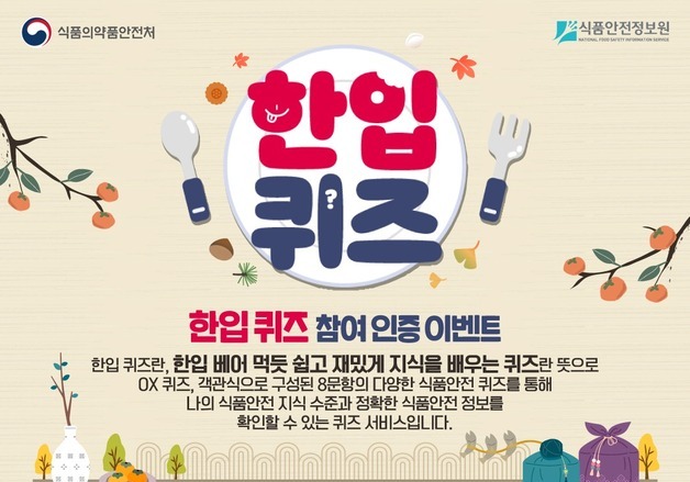 추석 맞아 식품안전 상식 풀어볼까…'한입 퀴즈' 이벤트