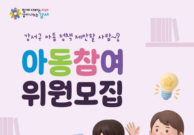 "아이들의 아이디어가 정책으로"…강서구, 아동참여위원 40명 모집