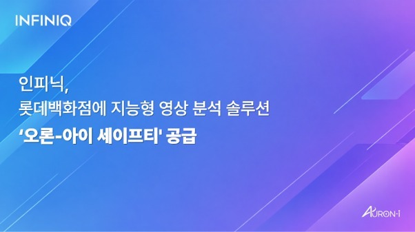"사고 후 확인→이상 즉시 대응"…인피닉, 롯데百 AI 관제 구축